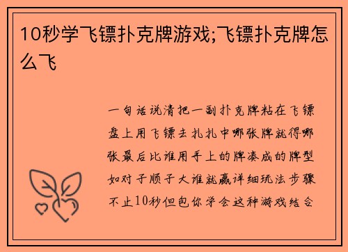 10秒学飞镖扑克牌游戏;飞镖扑克牌怎么飞