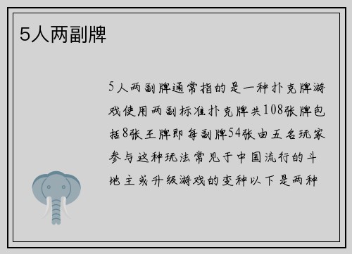 5人两副牌