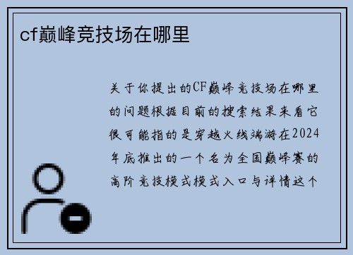 cf巅峰竞技场在哪里