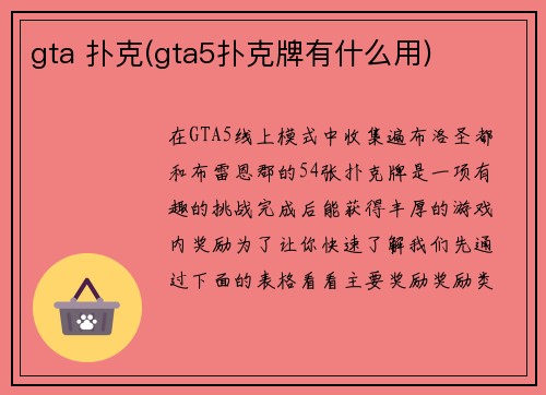 gta 扑克(gta5扑克牌有什么用)