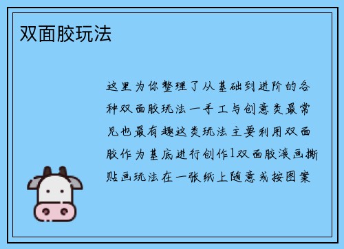 双面胶玩法