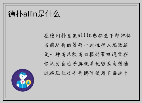 德扑allin是什么