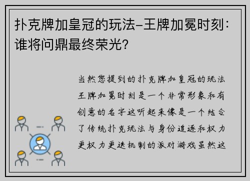 扑克牌加皇冠的玩法-王牌加冕时刻：谁将问鼎最终荣光？
