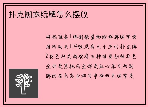 扑克蜘蛛纸牌怎么摆放