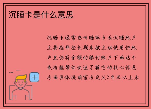 沉睡卡是什么意思