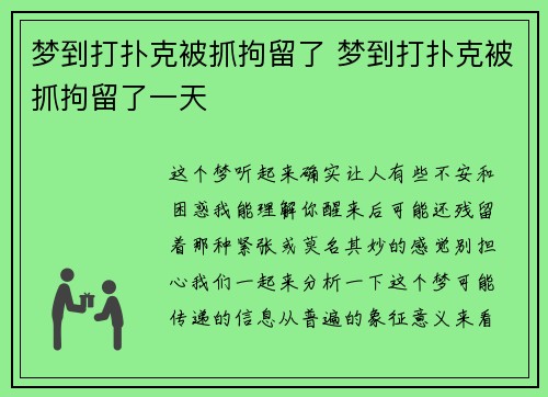 梦到打扑克被抓拘留了 梦到打扑克被抓拘留了一天