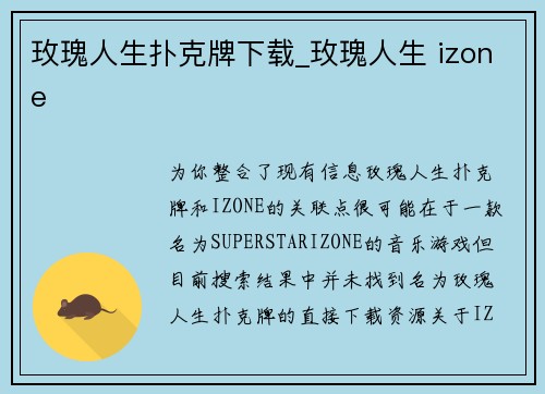 玫瑰人生扑克牌下载_玫瑰人生 izone