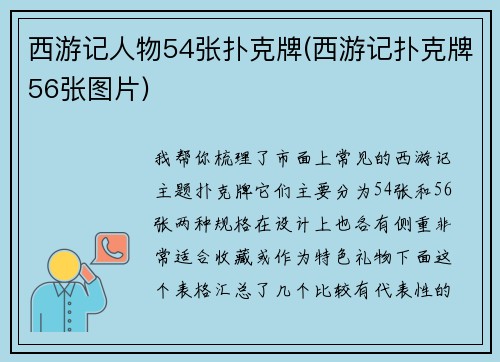 西游记人物54张扑克牌(西游记扑克牌56张图片)