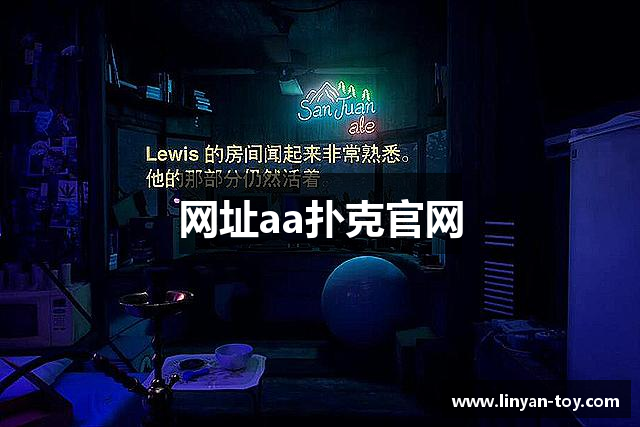 网址aa扑克官网